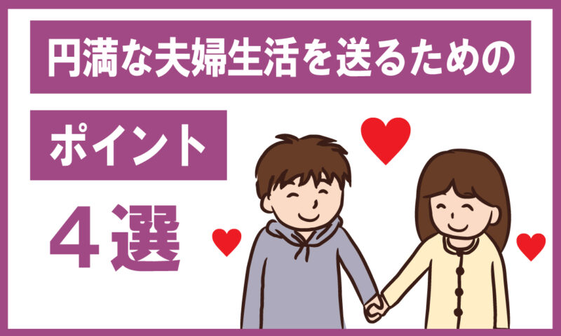 円満な夫婦生活を送るためのポイント4選 - Legal Master