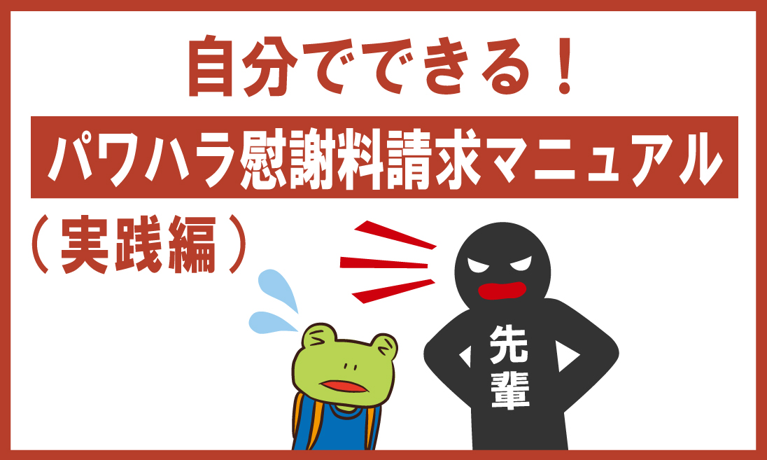 自分でできるパワハラ慰謝料請求マニュアル（実践編） Legal Master